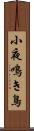 小夜鳴き鳥 Scroll