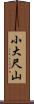 小大尺山 Scroll