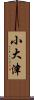 小大津 Scroll