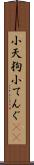 小天狗 Scroll