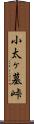 小太ヶ墓峠 Scroll