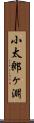 小太郎ヶ淵 Scroll