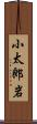 小太郎岩 Scroll