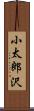 小太郎沢 Scroll