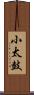 小太鼓 Scroll