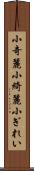 小奇麗 Scroll