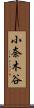小奈木谷 Scroll