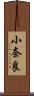 小奈良 Scroll