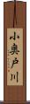 小奥戸川 Scroll