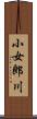 小女郎川 Scroll
