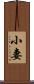 小妻 Scroll