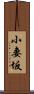 小妻坂 Scroll