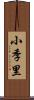 小季里 Scroll