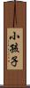 小孩子 Scroll