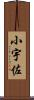 小宇佐 Scroll