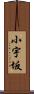 小宇坂 Scroll