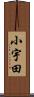 小宇田 Scroll