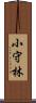 小守林 Scroll