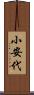 小安代 Scroll