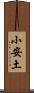 小安土 Scroll