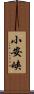 小安峡 Scroll