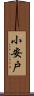 小安戸 Scroll