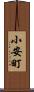 小安町 Scroll