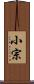 小宗 Scroll