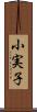 小実子 Scroll