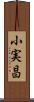 小実昌 Scroll