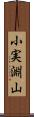 小実淵山 Scroll