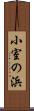 小室の浜 Scroll