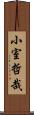 小室哲哉 Scroll
