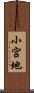 小宮地 Scroll