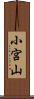 小宮山 Scroll