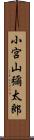 小宮山彌太郎 Scroll