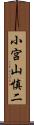 小宮山慎二 Scroll