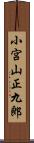 小宮山正九郎 Scroll
