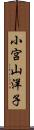 小宮山洋子 Scroll