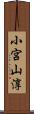 小宮山淳 Scroll