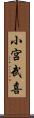 小宮武喜 Scroll