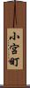 小宮町 Scroll