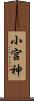 小宮神 Scroll