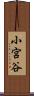 小宮谷 Scroll