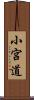 小宮道 Scroll
