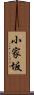 小家坂 Scroll