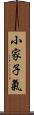 小家子氣 Scroll