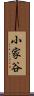 小家谷 Scroll