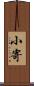 小寄 Scroll