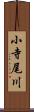 小寺尾川 Scroll